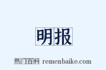 明报是什么意思的图片